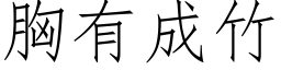 胸有成竹 (仿宋矢量字库)