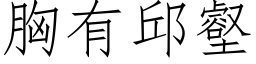 胸有邱壑 (仿宋矢量字库)