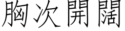 胸次开阔 (仿宋矢量字库)