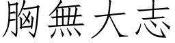 胸無大志 (仿宋矢量字库)