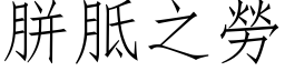 胼胝之勞 (仿宋矢量字库)