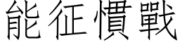 能征惯战 (仿宋矢量字库)