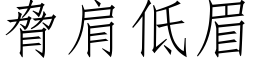 脅肩低眉 (仿宋矢量字库)