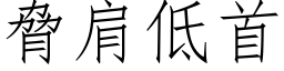 胁肩低首 (仿宋矢量字库)