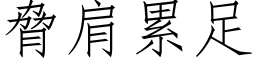 脅肩累足 (仿宋矢量字库)