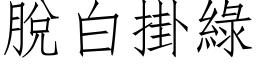 脫白掛綠 (仿宋矢量字库)