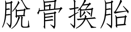 脱骨换胎 (仿宋矢量字库)