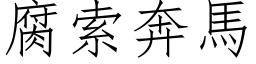 腐索奔馬 (仿宋矢量字库)