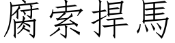 腐索捍马 (仿宋矢量字库)