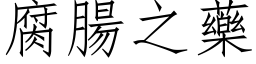 腐腸之藥 (仿宋矢量字库)