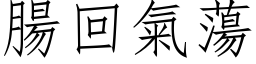 腸回氣蕩 (仿宋矢量字库)