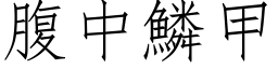 腹中鳞甲 (仿宋矢量字库)