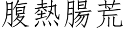 腹热肠荒 (仿宋矢量字库)