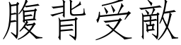 腹背受敵 (仿宋矢量字库)