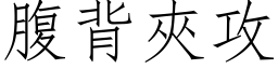 腹背夹攻 (仿宋矢量字库)