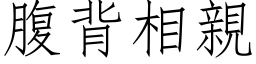 腹背相親 (仿宋矢量字库)