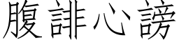 腹誹心謗 (仿宋矢量字库)