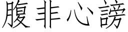 腹非心謗 (仿宋矢量字库)