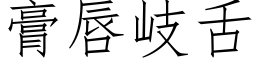 膏唇岐舌 (仿宋矢量字库)