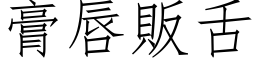 膏唇贩舌 (仿宋矢量字库)