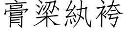 膏梁紈袴 (仿宋矢量字库)