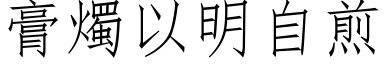 膏燭以明自煎 (仿宋矢量字库)