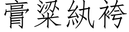 膏粱紈袴 (仿宋矢量字库)