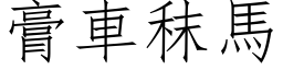 膏車秣馬 (仿宋矢量字库)