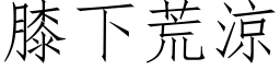 膝下荒涼 (仿宋矢量字库)