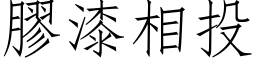 胶漆相投 (仿宋矢量字库)