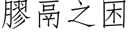 胶鬲之困 (仿宋矢量字库)