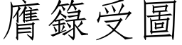 膺籙受圖 (仿宋矢量字库)