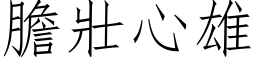 膽壯心雄 (仿宋矢量字库)