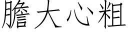 胆大心粗 (仿宋矢量字库)