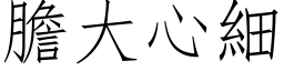 胆大心细 (仿宋矢量字库)