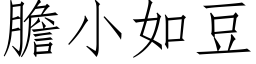 胆小如豆 (仿宋矢量字库)