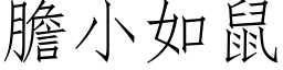 胆小如鼠 (仿宋矢量字库)