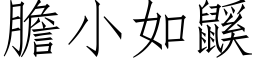 胆小如鼷 (仿宋矢量字库)