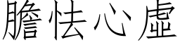 膽怯心虛 (仿宋矢量字库)