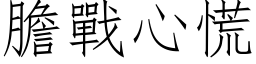 膽戰心慌 (仿宋矢量字库)