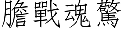 膽戰魂驚 (仿宋矢量字库)