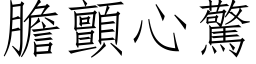 胆颤心惊 (仿宋矢量字库)