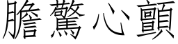 膽驚心顫 (仿宋矢量字库)