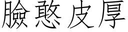 臉憨皮厚 (仿宋矢量字库)