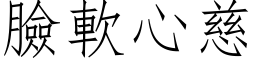 脸软心慈 (仿宋矢量字库)