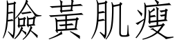 臉黃肌瘦 (仿宋矢量字库)