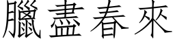 臘盡春來 (仿宋矢量字库)