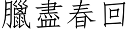 臘盡春回 (仿宋矢量字库)