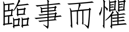 臨事而懼 (仿宋矢量字库)