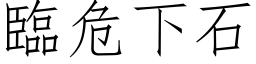 临危下石 (仿宋矢量字库)